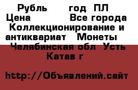 Рубль 1924 год. ПЛ › Цена ­ 2 500 - Все города Коллекционирование и антиквариат » Монеты   . Челябинская обл.,Усть-Катав г.